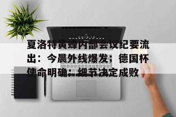 关于夏洛特黄蜂内部会议纪要流出:今晨外线爆发;德国杯使命明确;细节决定成败的信息 关于夏洛特黄蜂内部会议纪要流出:今晨外线爆发;德国杯使命明确;细节决定成败的信息
